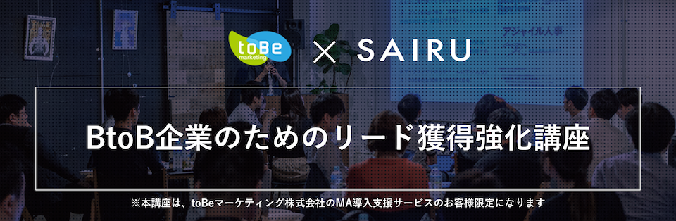 【セミナー／9月10日】BtoB企業のためのリード獲得強化講座　SAIRU Academy × tobeマーケティング